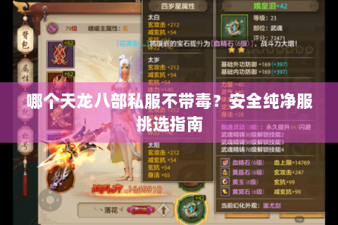 哪个天龙八部私服不带毒?安全纯净服挑选指南 哪个天龙八部私服不带毒?安全纯净服挑选指南