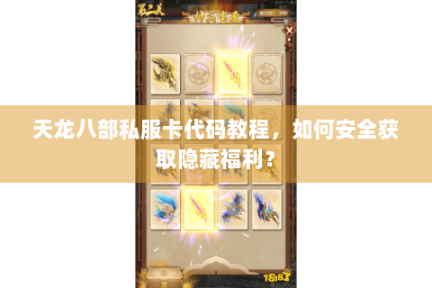 天龙八部私服卡代码教程，如何安全获取隐藏福利？
