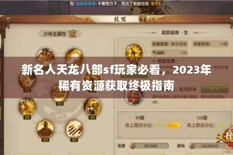新名人天龙八部sf玩家必看，2023年稀有资源获取终极指南