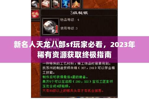 新名人天龙八部sf玩家必看,2023年稀有资源获取终极指南 新名人天龙八部sf玩家必看,2023年稀有资源获取终极指南