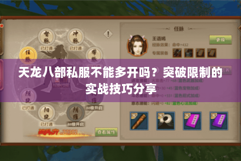 天龙八部私服不能多开吗?突破限制的实战技巧分享 天龙八部私服不能多开吗?突破限制的实战技巧分享