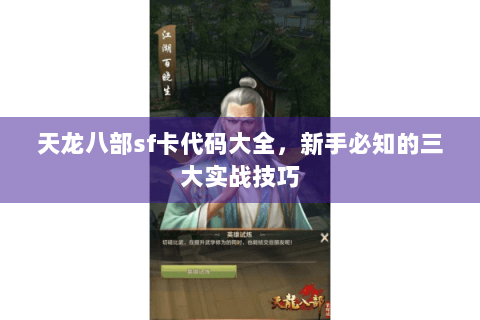天龙八部sf卡代码大全，新手必知的三大实战技巧