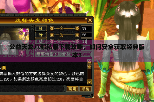 公益天龙八部私服下载攻略,如何安全获取经典版本? 公益天龙八部私服下载攻略,如何安全获取经典版本?