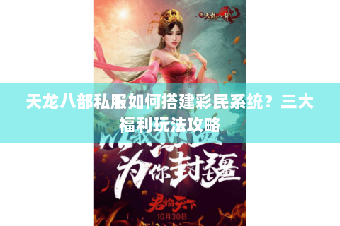 天龙八部私服如何搭建彩民系统?三大福利玩法攻略 天龙八部私服如何搭建彩民系统?三大福利玩法攻略