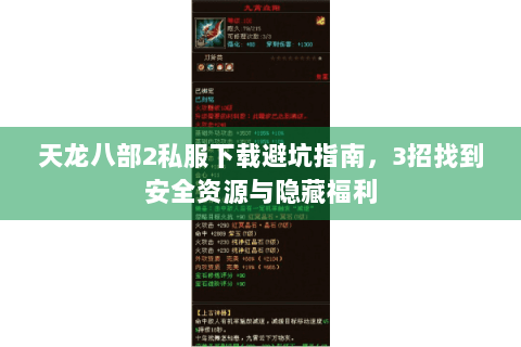 天龙八部2私服下载避坑指南,3招找到安全资源与隐藏福利 天龙八部2私服下载避坑指南,3招找到安全资源与隐藏福利
