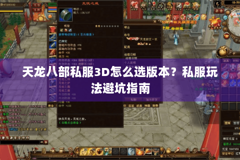 天龙八部私服3D怎么选版本？私服玩法避坑指南