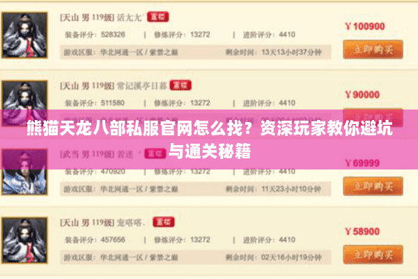 熊猫天龙八部私服官网怎么找？资深玩家教你避坑与通关秘籍