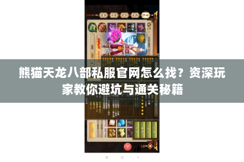 熊猫天龙八部私服官网怎么找?资深玩家教你避坑与通关秘籍 熊猫天龙八部私服官网怎么找?资深玩家教你避坑与通关秘籍