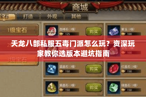 天龙八部私服五毒门派怎么玩？资深玩家教你选版本避坑指南