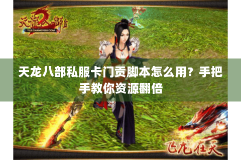 天龙八部私服卡门贡脚本怎么用？手把手教你资源翻倍