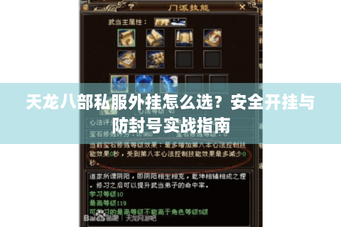 天龙八部私服外挂怎么选？安全开挂与防封号实战指南