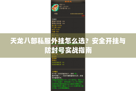 天龙八部私服外挂怎么选？安全开挂与防封号实战指南