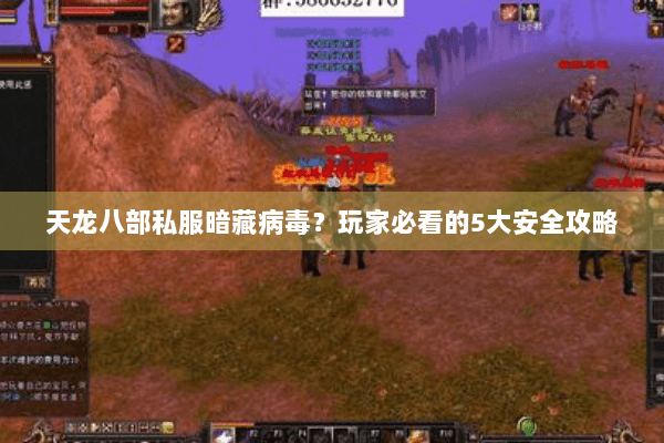 天龙八部私服暗藏病毒？玩家必看的5大安全攻略