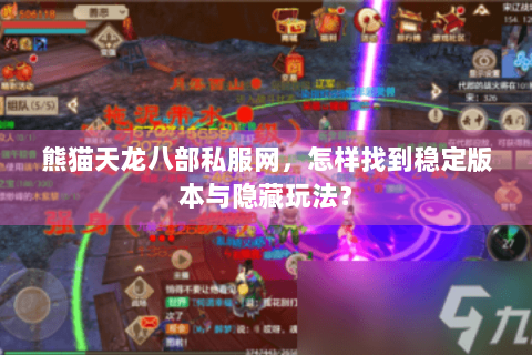 熊猫天龙八部私服网，怎样找到稳定版本与隐藏玩法？