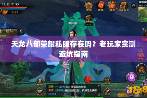 天龙八部荣耀私服存在吗?老玩家实测避坑指南 天龙八部荣耀私服存在吗?老玩家实测避坑指南