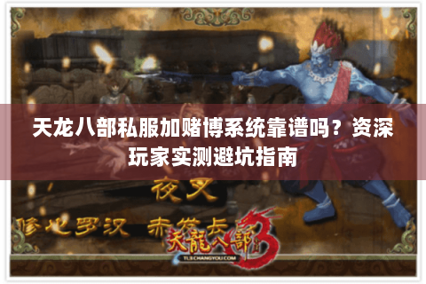 天龙八部私服加赌博系统靠谱吗？资深玩家实测避坑指南