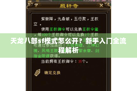 天龙八部sf模式怎么开？新手入门全流程解析