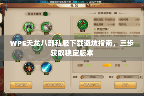 WPE天龙八部私服下载避坑指南,三步获取稳定版本 WPE天龙八部私服下载避坑指南,三步获取稳定版本