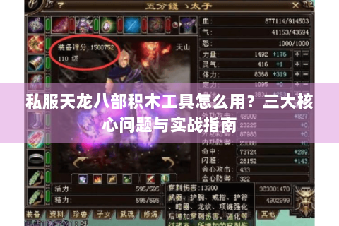 私服天龙八部积木工具怎么用?三大核心问题与实战指南 私服天龙八部积木工具怎么用?三大核心问题与实战指南