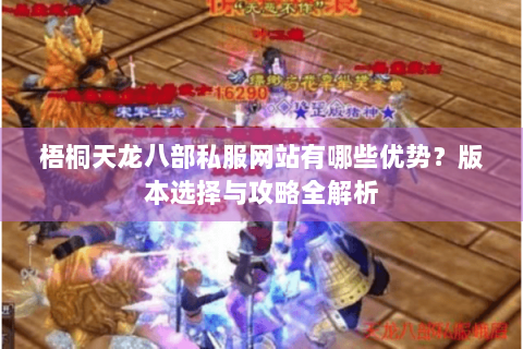 梧桐天龙八部私服网站有哪些优势？版本选择与攻略全解析