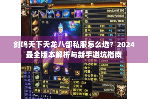 剑鸣天下天龙八部私服怎么选？2024最全版本解析与新手避坑指南