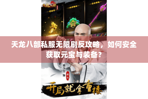 天龙八部私服无限刷反攻略，如何安全获取元宝与装备？