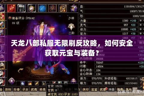 天龙八部私服无限刷反攻略，如何安全获取元宝与装备？