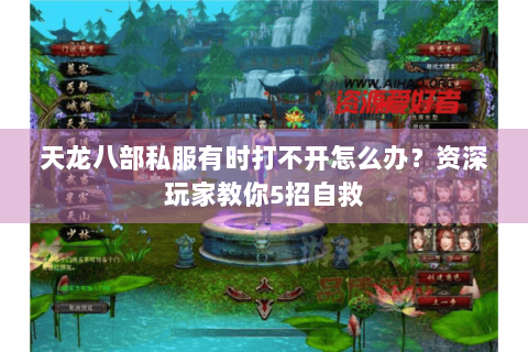 天龙八部私服有时打不开怎么办？资深玩家教你5招自救