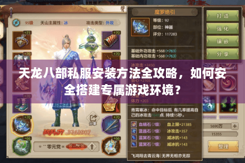 天龙八部私服安装方法全攻略,如何安全搭建专属游戏环境? 天龙八部私服安装方法全攻略,如何安全搭建专属游戏环境?