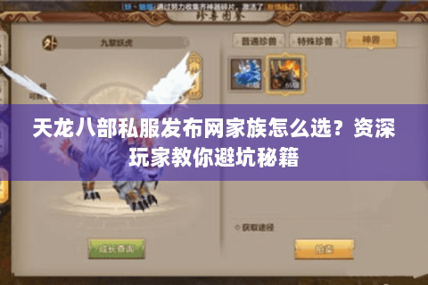 天龙八部私服发布网家族怎么选?资深玩家教你避坑秘籍 天龙八部私服发布网家族怎么选?资深玩家教你避坑秘籍