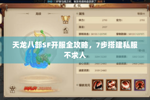 天龙八部SF开服全攻略,7步搭建私服不求人 天龙八部SF开服全攻略,7步搭建私服不求人