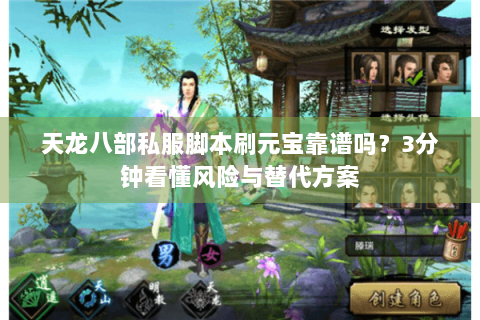 天龙八部私服脚本刷元宝靠谱吗？3分钟看懂风险与替代方案