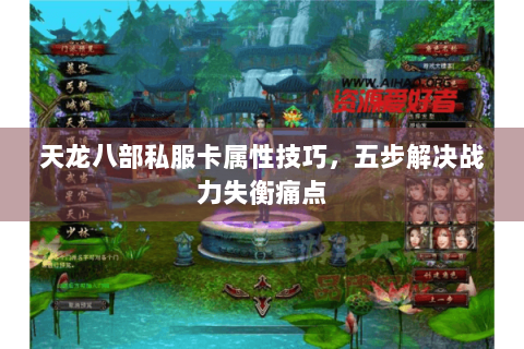天龙八部私服卡属性技巧，五步解决战力失衡痛点