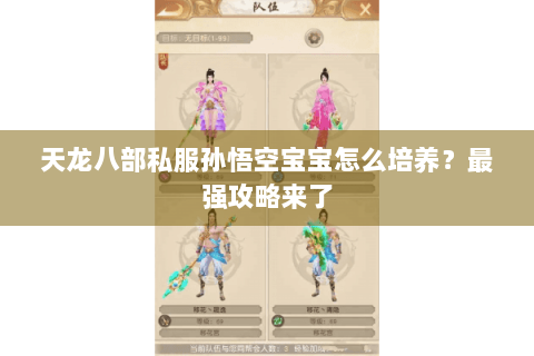 天龙八部私服孙悟空宝宝怎么培养?最强攻略来了 天龙八部私服孙悟空宝宝怎么培养?最强攻略来了