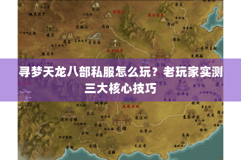 寻梦天龙八部私服怎么玩？老玩家实测三大核心技巧