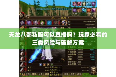 天龙八部私服可以直播吗？玩家必看的三类风险与破解方案