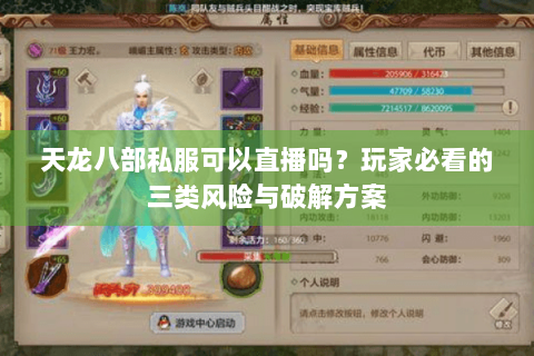 天龙八部私服可以直播吗？玩家必看的三类风险与破解方案
