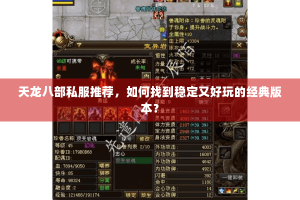 天龙八部私服推荐，如何找到稳定又好玩的经典版本？