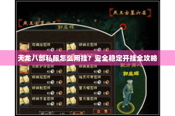 天龙八部私服怎么用挂?安全稳定开挂全攻略 天龙八部私服怎么用挂?安全稳定开挂全攻略