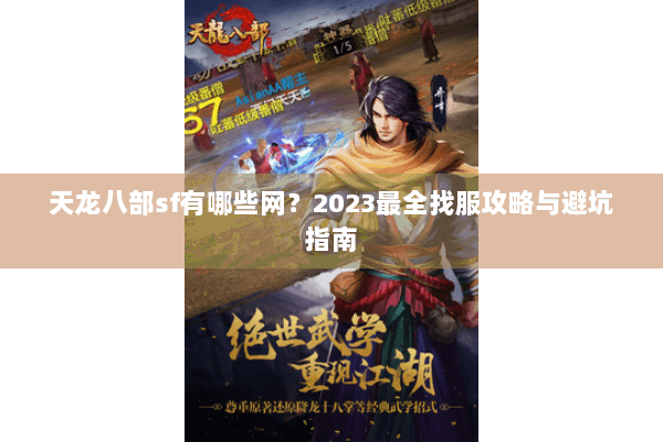 天龙八部sf有哪些网?2023最全找服攻略与避坑指南 天龙八部sf有哪些网?2023最全找服攻略与避坑指南