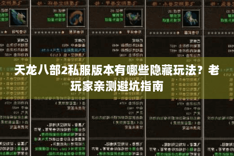 天龙八部2私服版本有哪些隐藏玩法?老玩家亲测避坑指南 天龙八部2私服版本有哪些隐藏玩法?老玩家亲测避坑指南