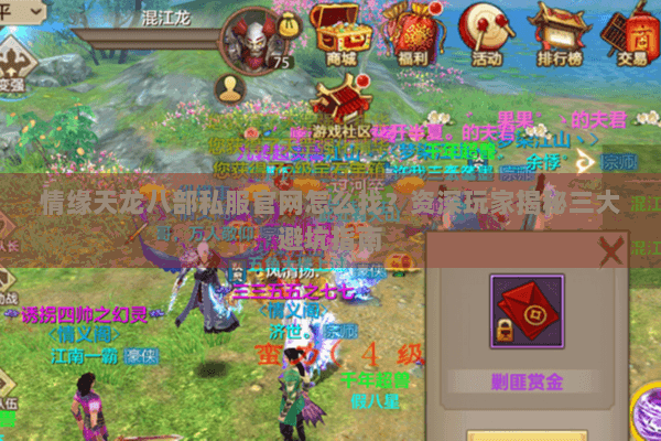 情缘天龙八部私服官网怎么找?资深玩家揭秘三大避坑指南 情缘天龙八部私服官网怎么找?资深玩家揭秘三大避坑指南