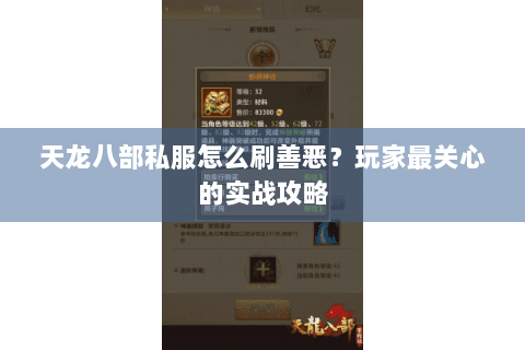 天龙八部私服怎么刷善恶?玩家最关心的实战攻略 天龙八部私服怎么刷善恶?玩家最关心的实战攻略