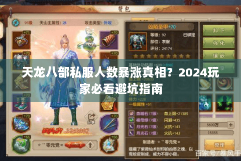 天龙八部私服人数暴涨真相?2024玩家必看避坑指南 天龙八部私服人数暴涨真相?2024玩家必看避坑指南