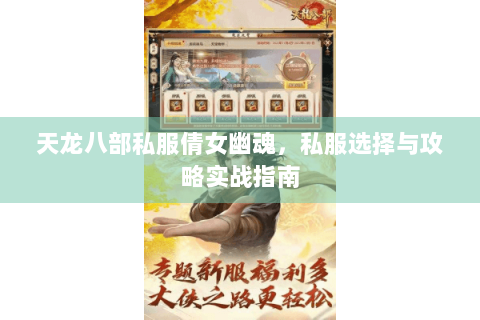 天龙八部私服倩女幽魂，私服选择与攻略实战指南