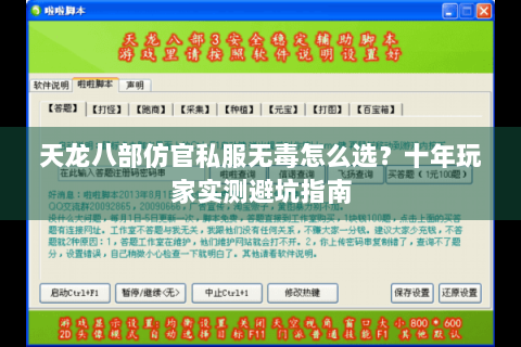 天龙八部仿官私服无毒怎么选？十年玩家实测避坑指南