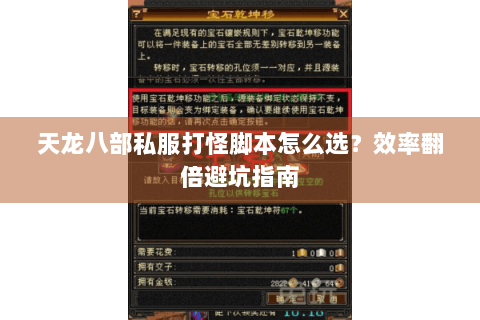 天龙八部私服打怪脚本怎么选？效率翻倍避坑指南