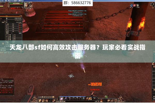 天龙八部sf如何高效攻击服务器?玩家必看实战指南 天龙八部sf如何高效攻击服务器?玩家必看实战指南