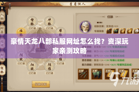 豪情天龙八部私服网址怎么找？资深玩家亲测攻略