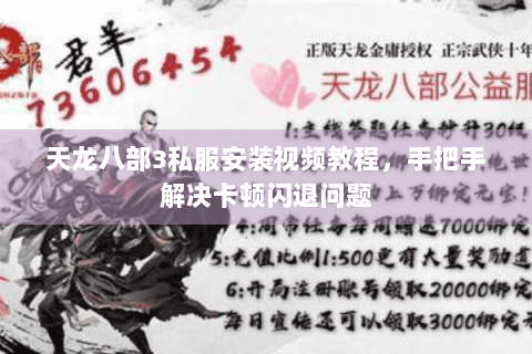 天龙八部3私服安装视频教程，手把手解决卡顿闪退问题